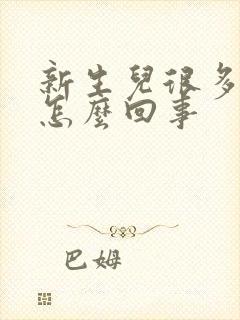 新生儿很多屁放怎么回事