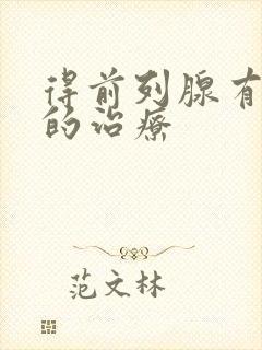 得前列腺有结石的治疗