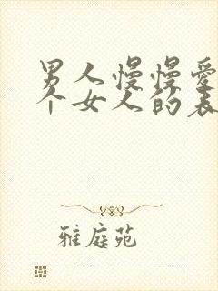 男人慢慢爱上一个女人的表现