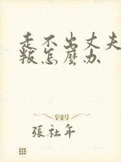 走不出丈夫的背叛怎么办