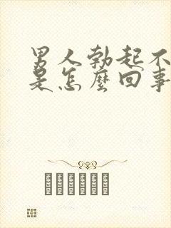 男人勃起不够硬是怎么回事呢