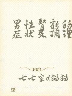 男性肾亏的表现症状及调理方法