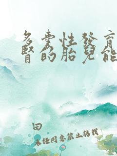 多囊性发育不良肾的胎儿能留吗