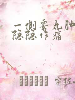 一侧睾丸肿大疼隐隐作痛