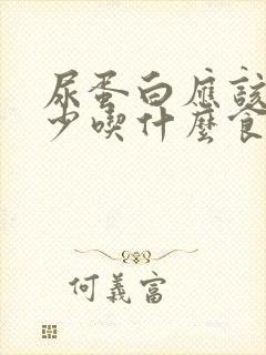 尿蛋白应该注意少吃什么食物