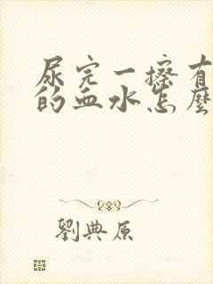 尿完一擦有粉色的血水怎么办