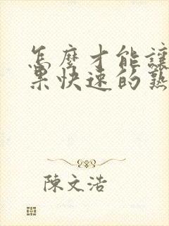 怎么才能让牛油果快速的熟