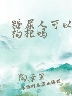 糖尿人可以吃黑枸杞吗