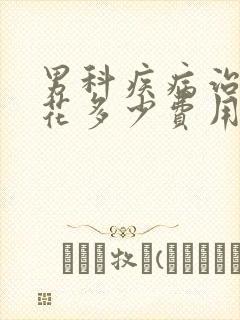 男科疾病治疗要花多少费用