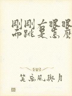 刚刚右眼眼皮上面跳是怎么回事呢