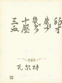 三十几岁的女人血压多少才算正常