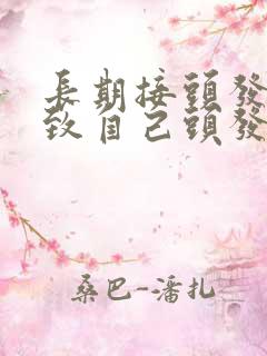 长期接头发会导致自己头发越来越少吗