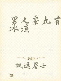 男人睾丸有汗且冰凉