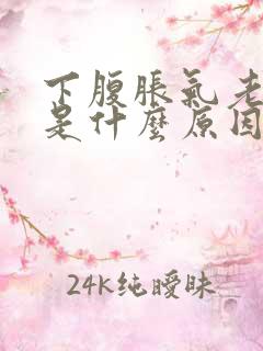 下腹胀气老放屁是什么原因