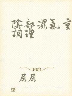 阴部湿气重怎么调理