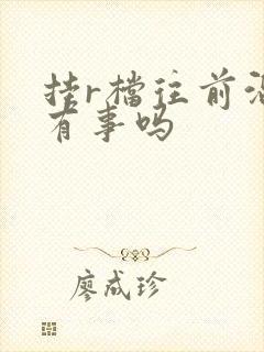 挂r档往前溜车有事吗