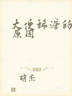 大便稀溏的几种原因