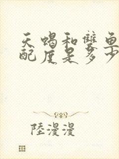 天蝎和双鱼的匹配度是多少