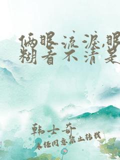 俩眼流泪,眼模糊看不清是怎么回事