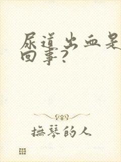 尿道出血是怎么回事?