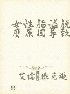 女性脂溢脱发什么原因导致的