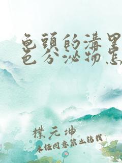 龟头的沟里有白色分泌物怎么回事