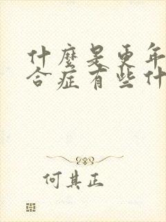 什么是更年期综合症有些什么表现