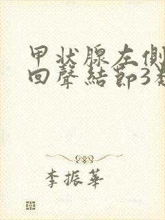 甲状腺左侧叶低回声结节3类什么意思