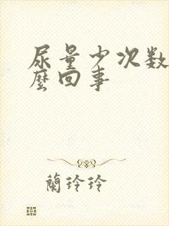 尿量少次数多怎么回事