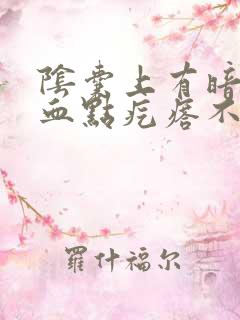 阴囊上有暗红色血点疙瘩不痛不痒