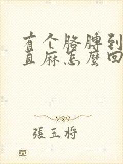 有个胳膊到手一直麻怎么回事