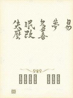 失眠多梦易醒怎么改善