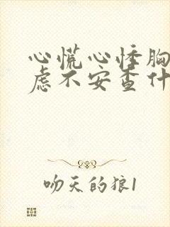 心慌心悸胸闷焦虑不安查什么