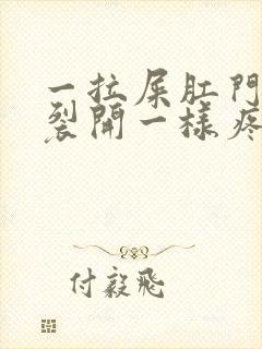 一拉屎肛门就像裂开一样疼还出血