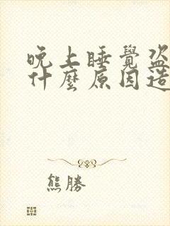 晚上睡觉盗汗是什么原因造成的