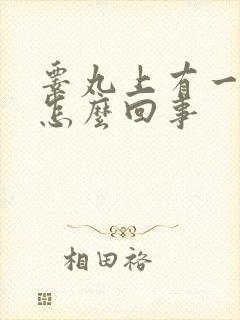 睾丸上有一红点怎么回事