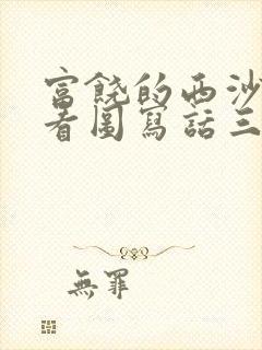 富饶的西沙群岛看图写话三年级