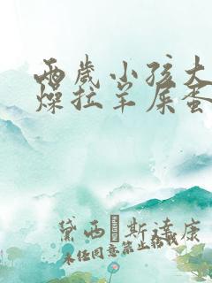 两岁小孩大便干燥拉羊屎蛋怎么办