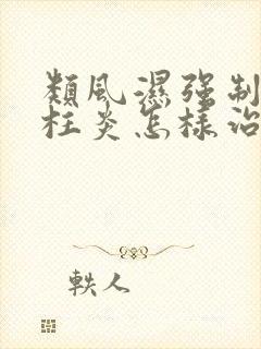 类风湿强制性脊柱炎怎样治疗