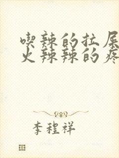 吃辣的拉屎肛门火辣辣的疼怎么办