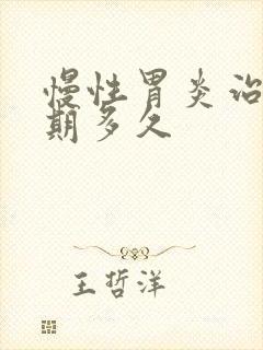 慢性胃炎治疗周期多久