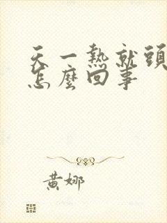 天一热就头痒是怎么回事