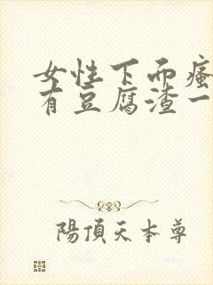 女性下面瘙痒还有豆腐渣一样的分泌物