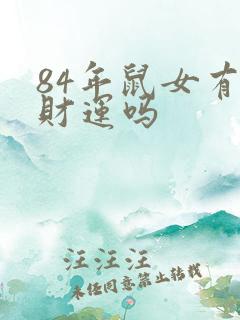 84年鼠女有横财运吗