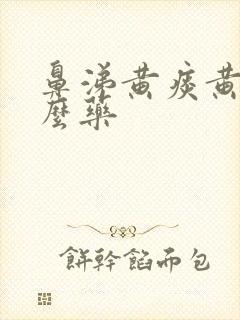 鼻涕黄痰黄吃什么药