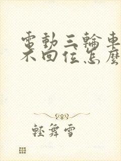 电动三轮车刹车不回位怎么办