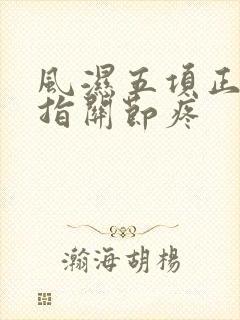 风湿五项正常手指关节疼