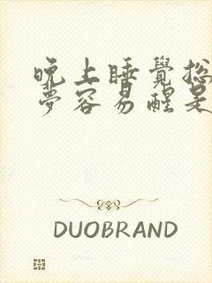 晚上睡觉总是做梦容易醒是为什么