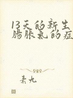 13天的新生儿肠胀气的症状