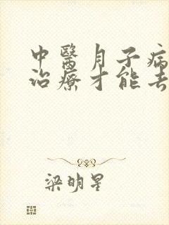 中医月子病怎么治疗才能去根